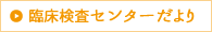 臨床検査センターだより