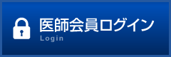 医師会員ログイン