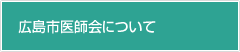 広島市医師会について