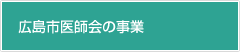 広島市医師会の事業