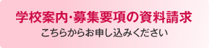 学校案内・募集要項の資料請求