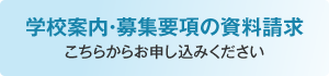 学校案内・募集要項の資料請求