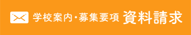 学校案内・募集要項　資料請求