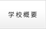 学校概要