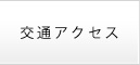 交通アクセス