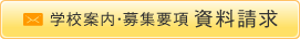 医療専門課程の資料請求