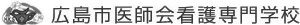 広島市医師会看護専門学校