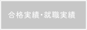 合格実績・就職実績