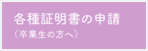 各種証明書の申請（卒業生の方へ）