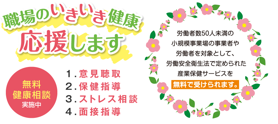 明るい職場づくりを私たちは応援します 職場のいきいき健康