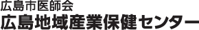 広島地域産業保健センター