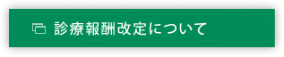 診療報酬改定について