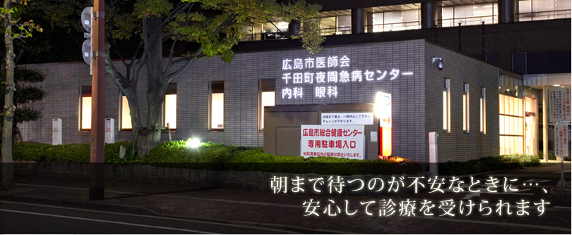 朝まで待つのが不安なときに…、安心して診療を受けられます