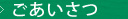 ごあいさつ