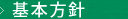 基本方針