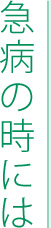 急病の時に