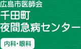 広島市医師会 千田町夜間急病センター