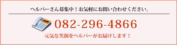 ヘルパーさん募集中！お気軽にお問い合わせください。082-296-4866