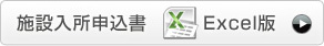 施設入所申込書 Excel版