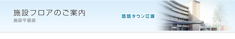 施設フロアのご案内