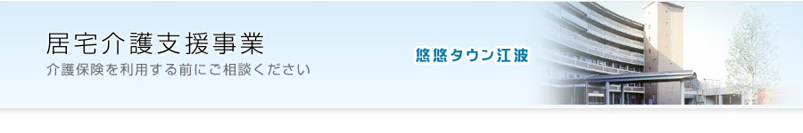 居宅介護支援事業