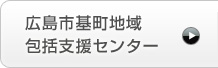 広島市基町地域包括支援センター