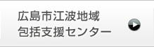 広島市江波地域包括支援センター