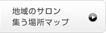 地域のサロン集う場所マップ