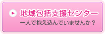 地域包括支援センター