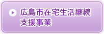 広島市在宅生活継続支援事業