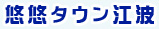 悠悠タウン江波