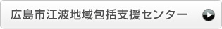 広島市江波地域包括支援センター