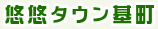 悠悠タウン基町