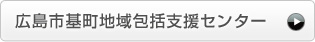 広島市基町地域包括支援センター
