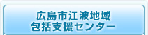 広島市江波地域包括支援センター