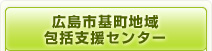 広島市基町地域包括支援センター