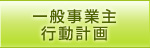 一般事業主行動計画