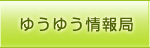 ゆうゆう情報局