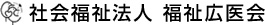 社会福祉法人 福祉広医会