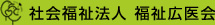 社会福祉法人 福祉広医会