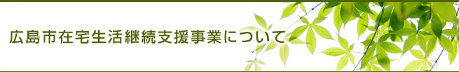 広島市在宅生活継続支援事業