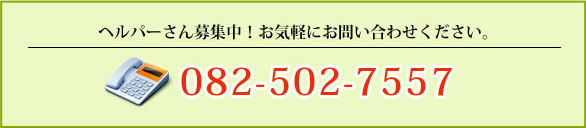 ヘルパーさん募集中！お気軽にお問い合わせください。082-502-7557