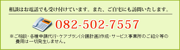 相談はお電話でも受け付けています。また、ご自宅にも訪問いたします。082-502-7557