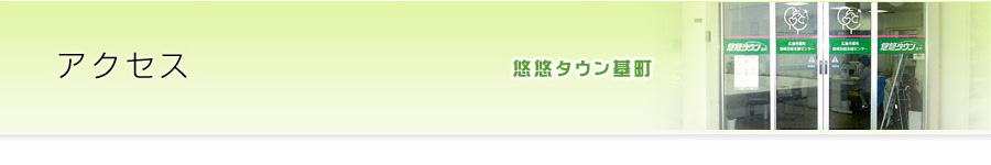 アクセス