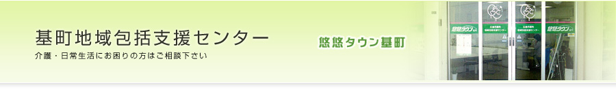 基町地域包括支援センター