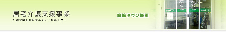 居宅介護支援事業