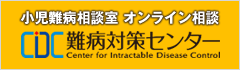 小児難病相談室オンライン相談