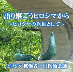 被爆70周年事業～ヒロシマの医師として～