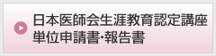 日本医師会生涯教育認定講座