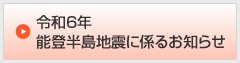 能登半島地震に係るお知らせ